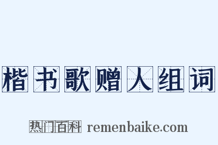 楷书歌赠人组词是什么意思的图片